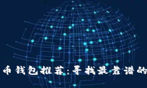 狗狗币钱包推荐：寻找最靠谱的选择