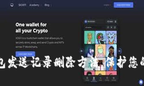 小狐狸钱包发送记录删除方法,保护您的交易隐私