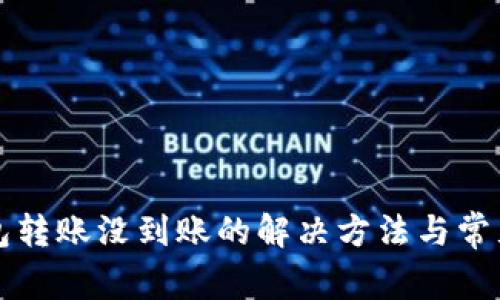 小狐狸钱包转账没到账的解决方法与常见问题解析