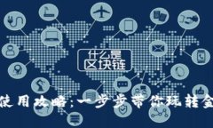 小狐狸钱包使用攻略：一