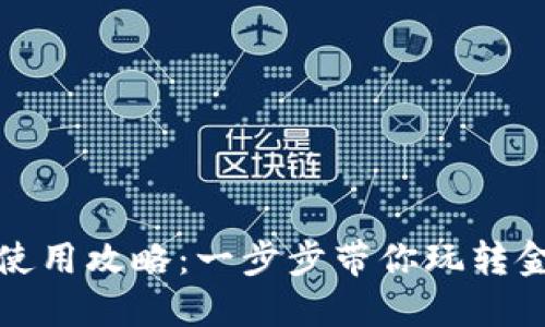 小狐狸钱包使用攻略:一步步带你玩转金色数字世界