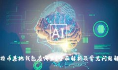 比特币基地钱包在哪里？