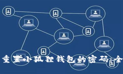 如何重置小狐狸钱包的密码:全攻略