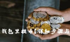 怎样在小狐狸钱包里提币