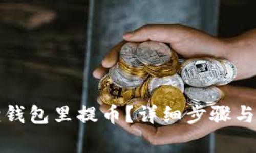 怎样在小狐狸钱包里提币？详细步骤与常见问题解答