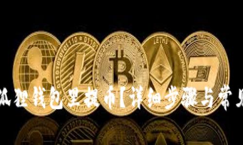 怎样在小狐狸钱包里提币？详细步骤与常见问题解答