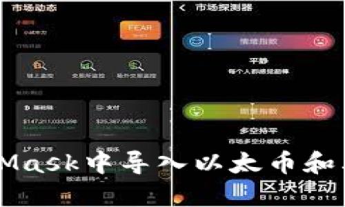 如何在MetaMask中导入以太币和其他加密货币