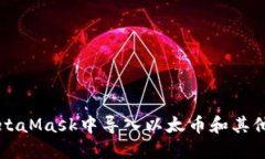 如何在MetaMask中导入以太币