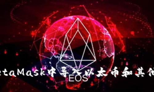 如何在MetaMask中导入以太币和其他加密货币