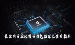 最佳网页版比特币钱包推