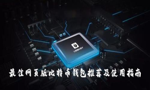最佳网页版比特币钱包推荐及使用指南