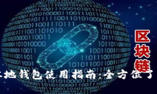 比特币本地钱包使用指南:全方位了解及操作
