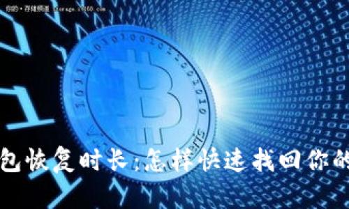 小狐狸钱包恢复时长:怎样快速找回你的数字资产