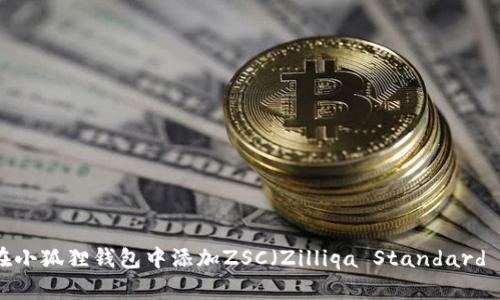 如何在小狐狸钱包中添加ZSC(Zilliqa Standard Coin)