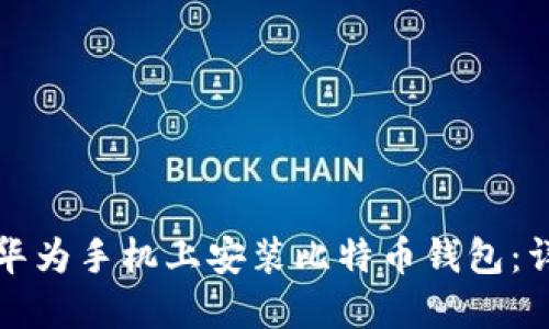 如何在华为手机上安装比特币钱包:详细指南