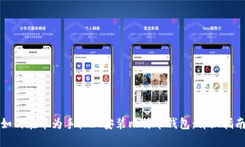 如何在华为手机上安装比特币钱包:详细指南