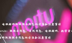 Title: 电脑断网做狗狗币钱