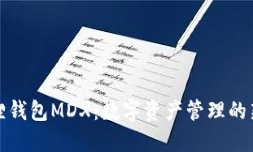 小狐狸钱包MDX：数字资产管理的新选择