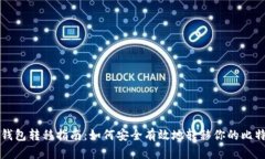 比特币钱包转移指南：如