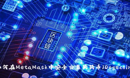 如何在MetaMask中安全交易狗狗币(Dogecoin)