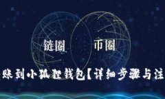 如何转账到小狐狸钱包？