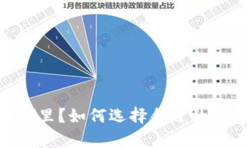 USDT钱包在哪里?如何选择合适的钱包进行存储?