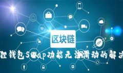 小狐狸钱包Swap功能无法滑