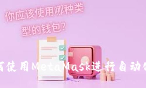 : 如何使用MetaMask进行自动化操作