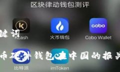 与关键词  比特币硬件钱包