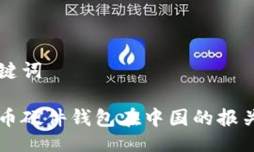 与关键词
比特币硬件钱包在中国的报关指南