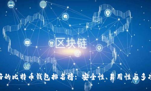 : 最好的比特币钱包排名榜: 安全性、易用性与多功能性