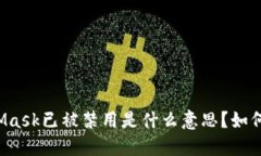 MetaMask已被禁用是什么意思