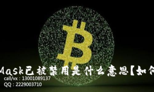 MetaMask已被禁用是什么意思?如何解决?