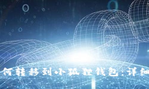中本聪币如何转移到小狐狸钱包:详细步骤与指南