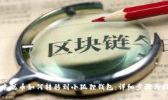中本聪币如何转移到小狐