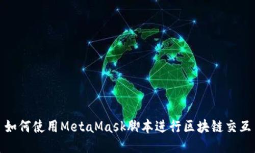 如何使用MetaMask脚本进行区块链交互