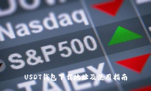 USDT钱包下载地址及使用指南
