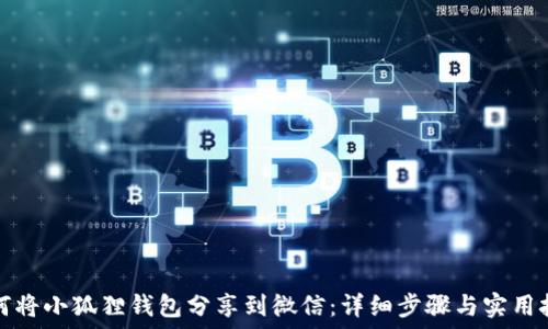 如何将小狐狸钱包分享到微信:详细步骤与实用技巧