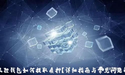 
小狐狸钱包如何提取质押？详细指南与常见问题解答