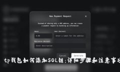 : tp钱包如何添加SOL链：详