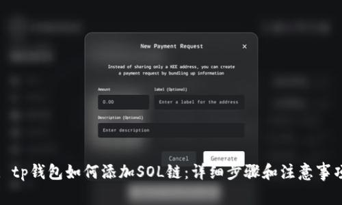 : tp钱包如何添加SOL链：详细步骤和注意事项