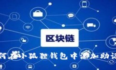 如何在小狐狸钱包中添加