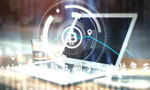 ibaoti小狐狸钱包删了怎么恢复正常？