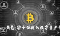 瑞波币App钱包：安全便捷