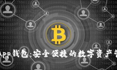 瑞波币App钱包:安全便捷的数字资产管理工具