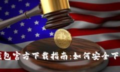 比特币钱包官方下载指南