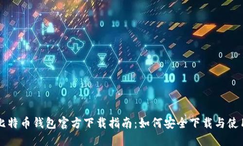 比特币钱包官方下载指南:如何安全下载与使用