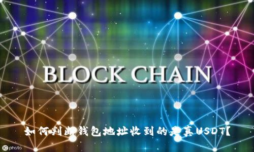 如何判断钱包地址收到的是真USDT？