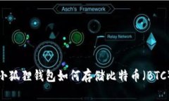小狐狸钱包如何存储比特