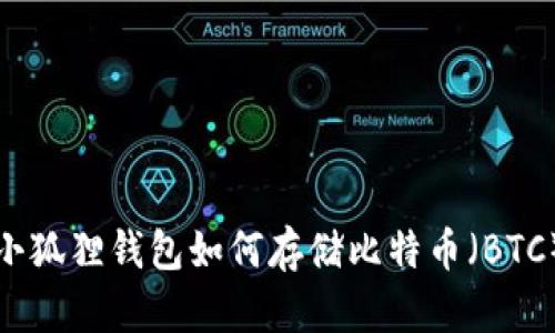 小狐狸钱包如何存储比特币(BTC)